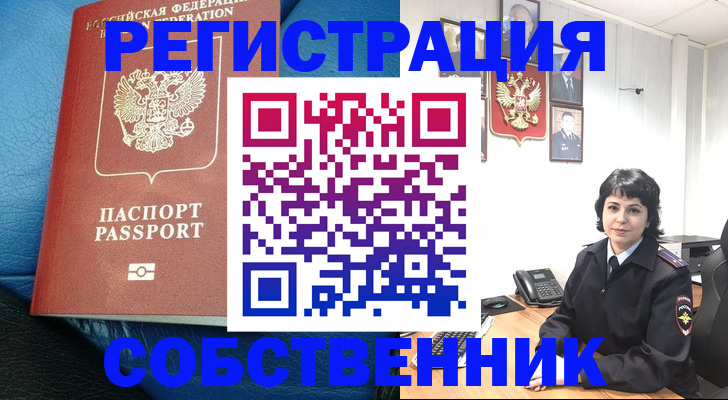 прописка от собственника в Собинке